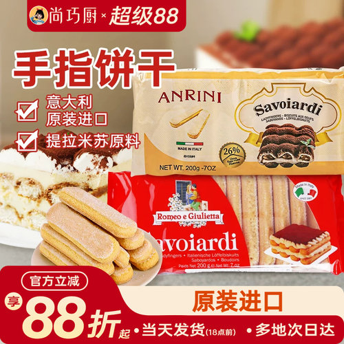 朱丽叶安诺尼手指饼干提拉米苏用