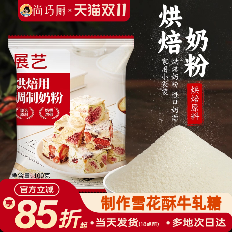 展艺全脂奶粉烘焙专用100g小包雪花酥棉花糖奶枣牛轧糖冲饮家用