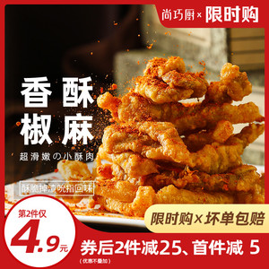 枫未小酥肉椒麻酥肉加热即食预制菜夜市小吃空气炸锅半成品食材
