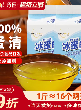 尚巧厨-欧福冰蛋液蛋清液500g*2 冰蛋白纯鸡蛋清鸡蛋液健身烘焙用