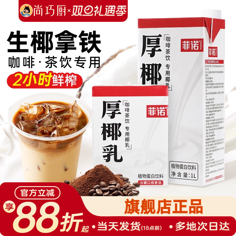 菲诺厚椰乳咖啡专用生椰拿铁椰奶