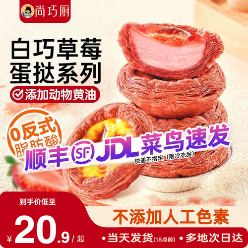 展艺白巧草莓蛋挞皮套装