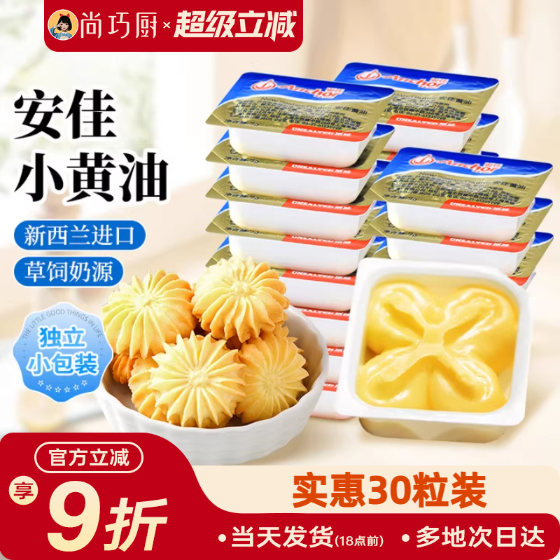安佳原味小黄油粒10g家用小包装