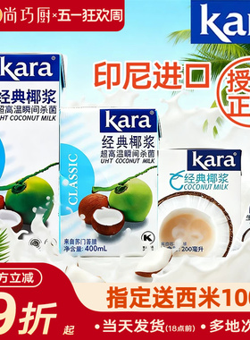 Kara佳乐椰浆椰奶经典进口烘焙家用椰汁西米露奶茶咖喱专用小包装