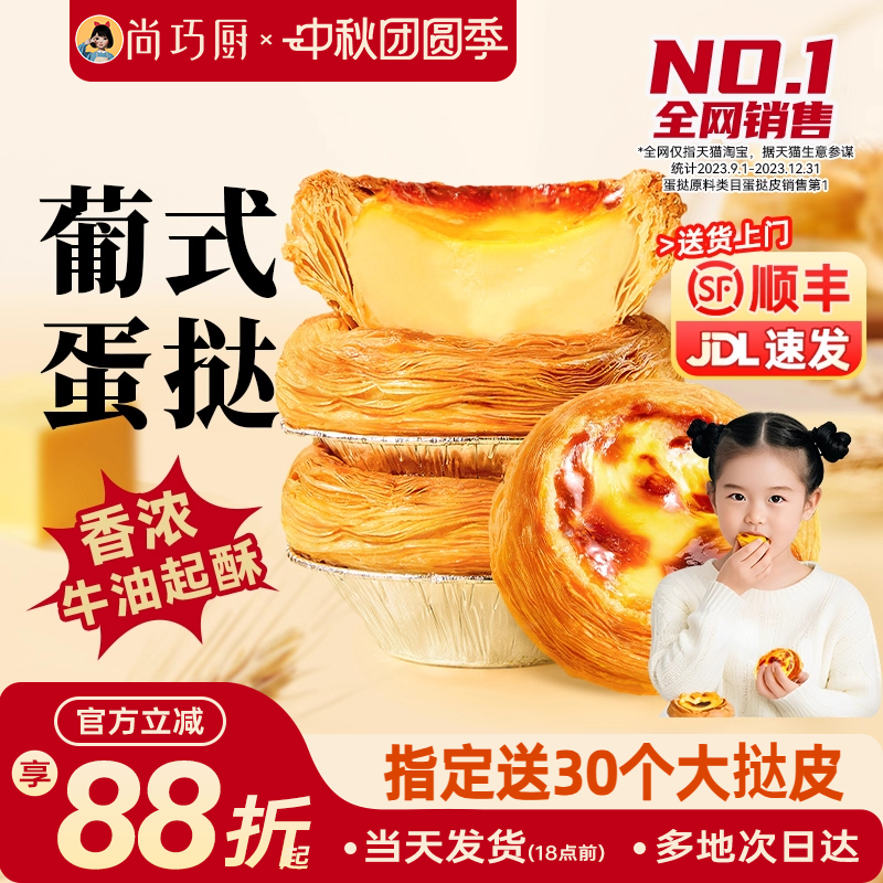 尚巧厨蛋挞皮蛋挞液家用烘焙组合