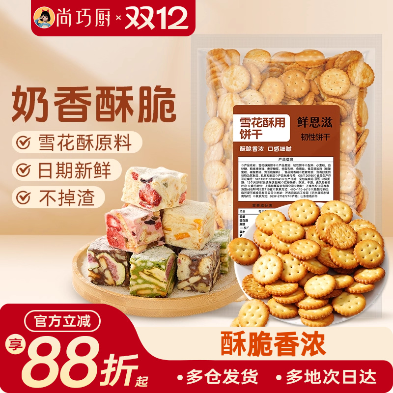 烘焙雪花酥饼干原材料牛轧饼