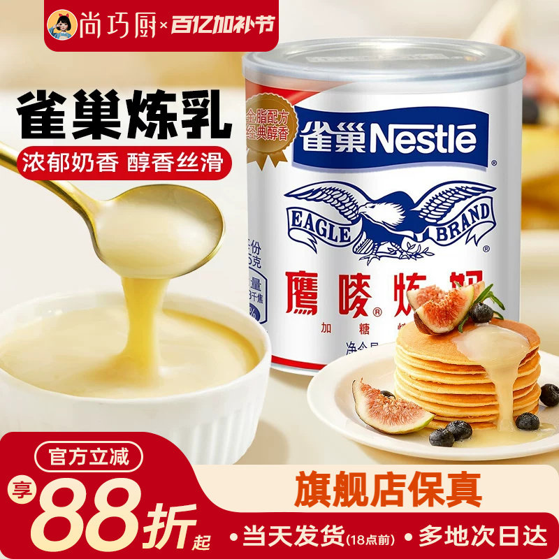 尚巧厨雀巢鹰唛炼乳350g蛋挞皮黄油奶茶店炼奶专用烘焙家用练奶商