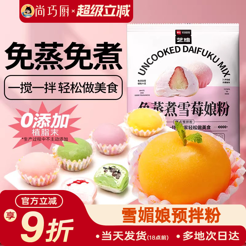 尚巧厨雪媚娘预拌粉免蒸冰皮月饼材料饼淡奶油雪莓娘皮专用糯米粉