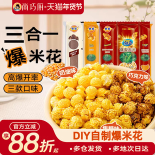 热烈三合一爆米花球形专用玉米粒自制奶油焦糖巧克力微波炉老式苞