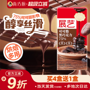 展艺黑巧克力100g可可脂75%巧克力烘焙家用棒棒糖原料食材 尚巧厨