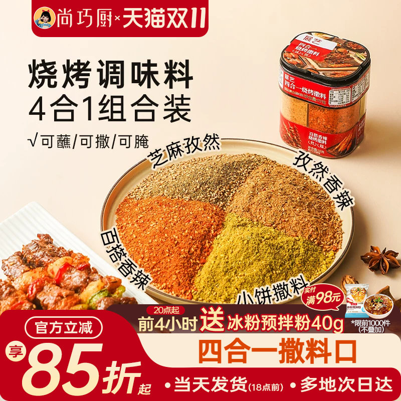 展艺四合一烧烤撒料多用调味料