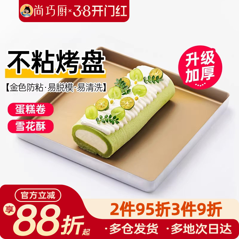 展艺烤盘28×28蛋糕卷模具不粘毛巾卷烤箱家用烘焙专用广式月饼盘