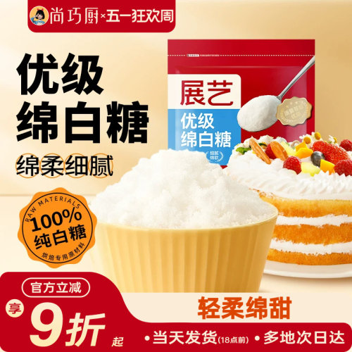 尚巧厨展艺绵白糖500g细绵白砂糖糖霜粉蛋糕饼干烘焙专用家用材料 - 封面