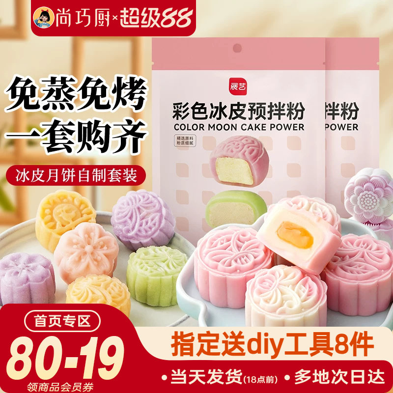冰皮月饼预拌粉专用套装自制材料包中秋手工制作团建diy做全套餐