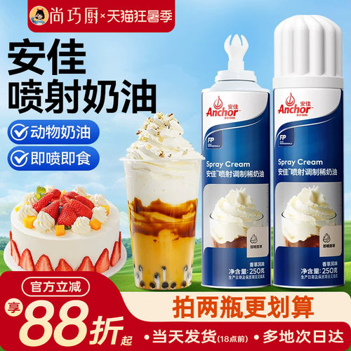 安佳喷射淡奶油250ml即喷即食