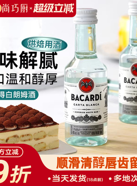 尚巧厨-百加得白朗姆酒50ml芝士蛋糕提拉米苏原料家用烘焙调味酒