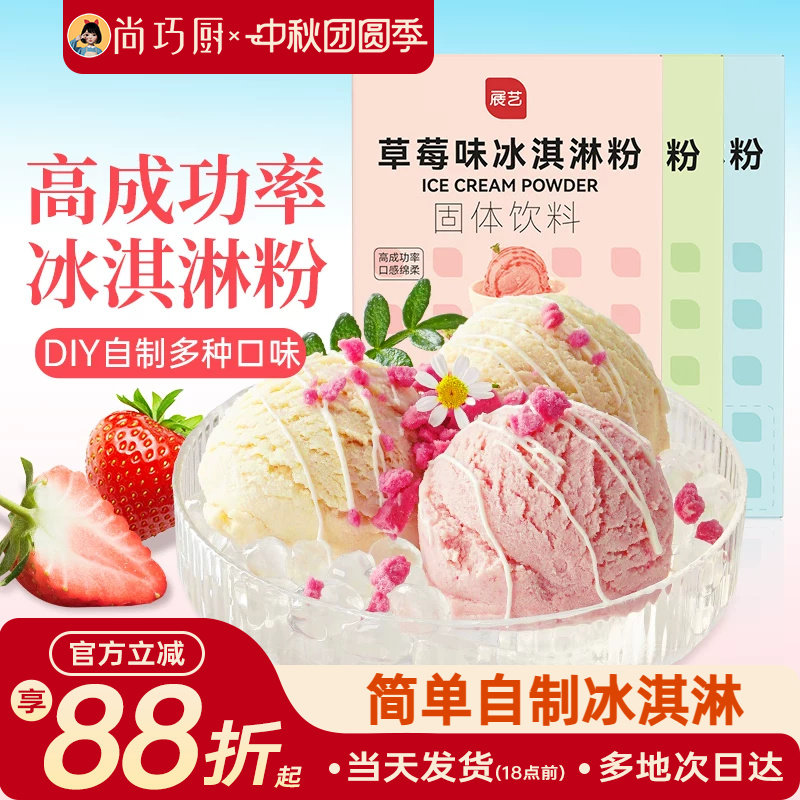 尚巧展艺冰淇淋雪糕粉家用图片