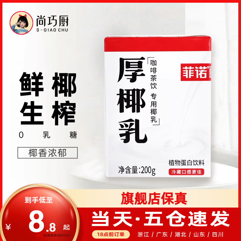 菲诺厚椰乳200ml*24盒咖啡店同款