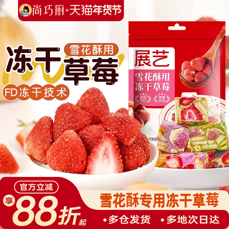 尚巧厨冻干草莓果干果脯脆雪花酥烘焙无花果专用原材料旗舰店家用,零食/坚果/特产,冻干水果/冻干奶块/混合冻干,淘宝优惠券,粉丝福利购,淘宝优惠卷