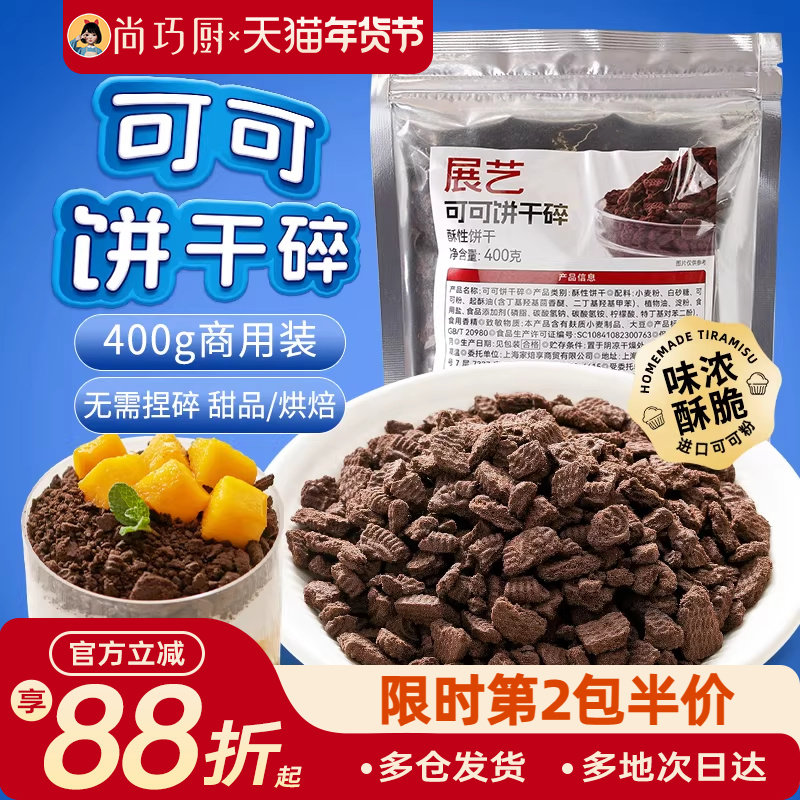 展艺可可饼干碎400g蛋糕木糠杯奶茶提拉米苏烘焙专用材料商用官方,淘宝优惠券,粉丝福利购,淘宝优惠卷