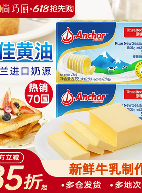 尚巧厨-安佳黄油227g动物淡味曲奇蛋糕专用烘焙材料原味无添加盐