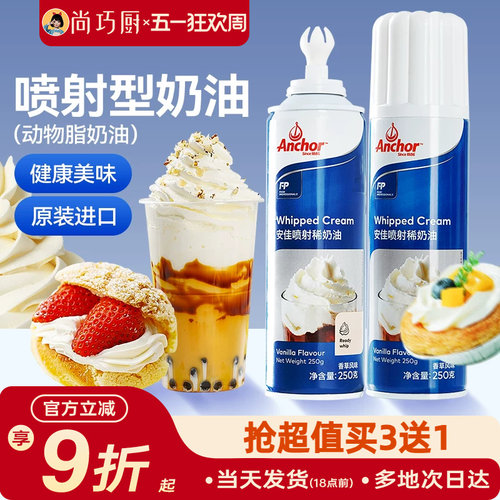 喷射安佳喷射淡奶油淡奶油安佳