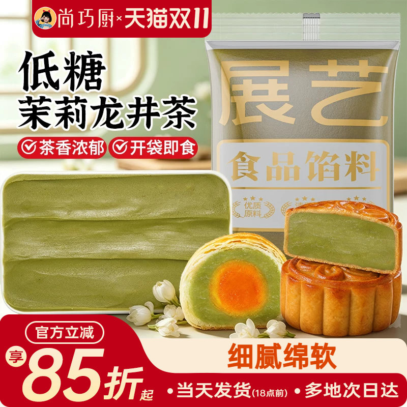 展艺低糖茉莉龙井茶馅料冰皮月饼蛋黄酥莲蓉豆沙紫薯板栗黑芝麻馅