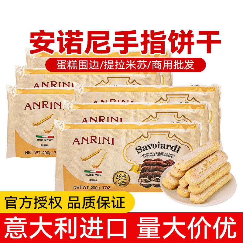 安诺尼手指饼干200g意大利进口拇指饼提拉米苏蛋糕围边烘焙原材料