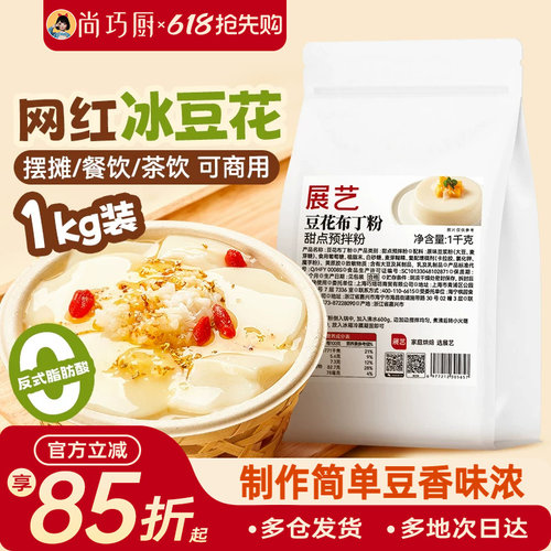 展艺豆花布丁粉网红奶豆腐果冻粉摆摊商用自制冰豆甜品奶茶店专用
