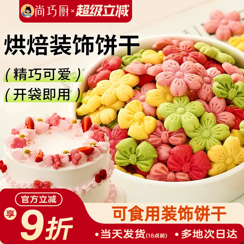 展艺蛋糕装饰饼干混合装粉色樱花蝴蝶结烘焙生日零食新年摆盘