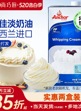 尚巧厨-安佳淡奶油1L进口动物稀奶油200ml蛋糕挞裱花烘焙专用原料