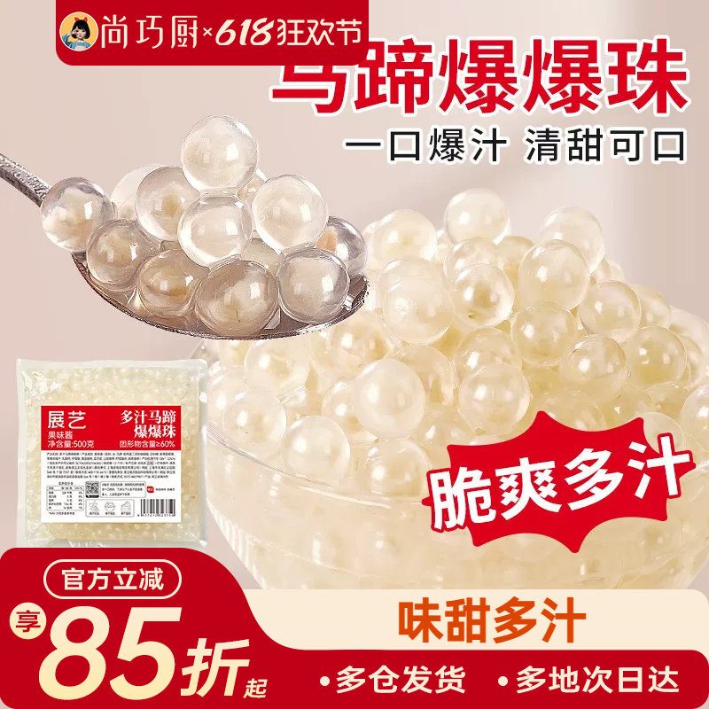 展艺马蹄爆爆珠商用芋圆脆波波珍珠奶茶专用料水果捞冰粉小料啵啵
