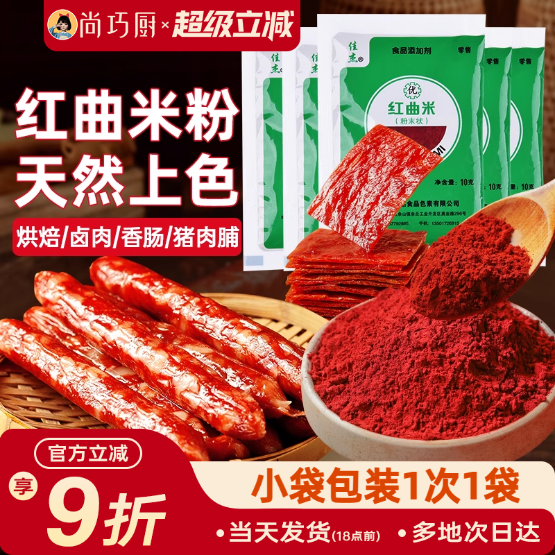 尚巧佳杰包装食用色素红曲米粉