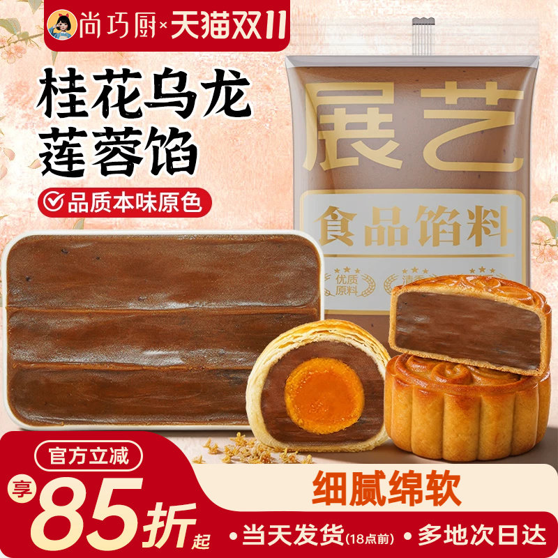 展艺桂花乌龙莲蓉馅料500g冰皮月饼龙井乌龙茶味家用商用烘焙材料