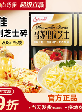 安佳黄油原制芝士碎208g*5拉丝家用马苏里拉奶酪碎