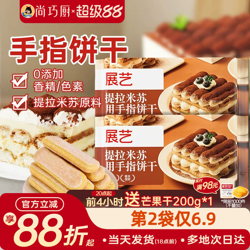 展艺手指饼干200g提拉米苏原材料拇指饼干烘焙专用小包商批发旗舰