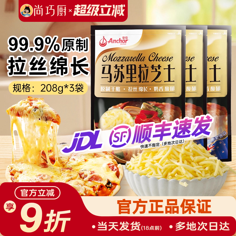 安佳原制马苏里拉干酪208g*3家用烘焙奶酪奶油拉丝芝士碎披萨专用