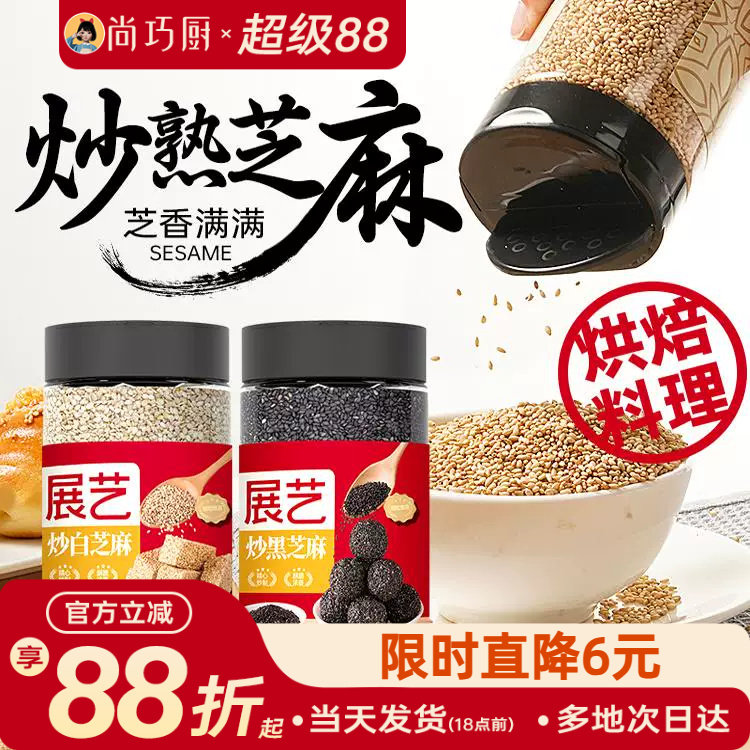 尚巧厨展艺熟白芝麻粒即食罐装调料家用商用炒黑芝麻烧烤烘焙组合