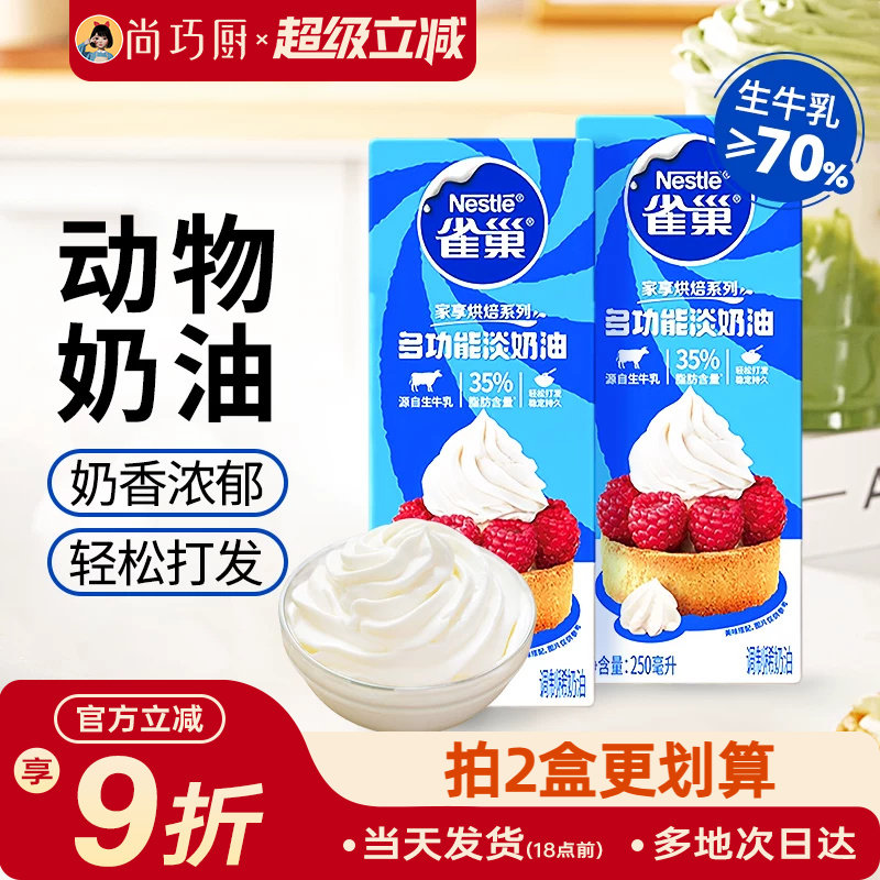 尚巧厨雀巢动物性淡稀奶油250ml 蛋糕蛋挞家用烘焙专用食材小包装