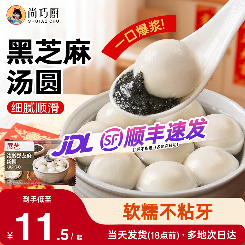 展艺黑芝麻汤圆花生多种口味小元宵宁波抹茶龙井乔迁之喜糯米甜品