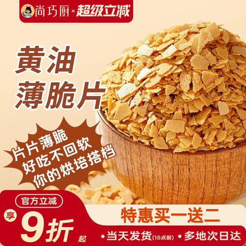 展艺黄油薄脆饼干碎片500g