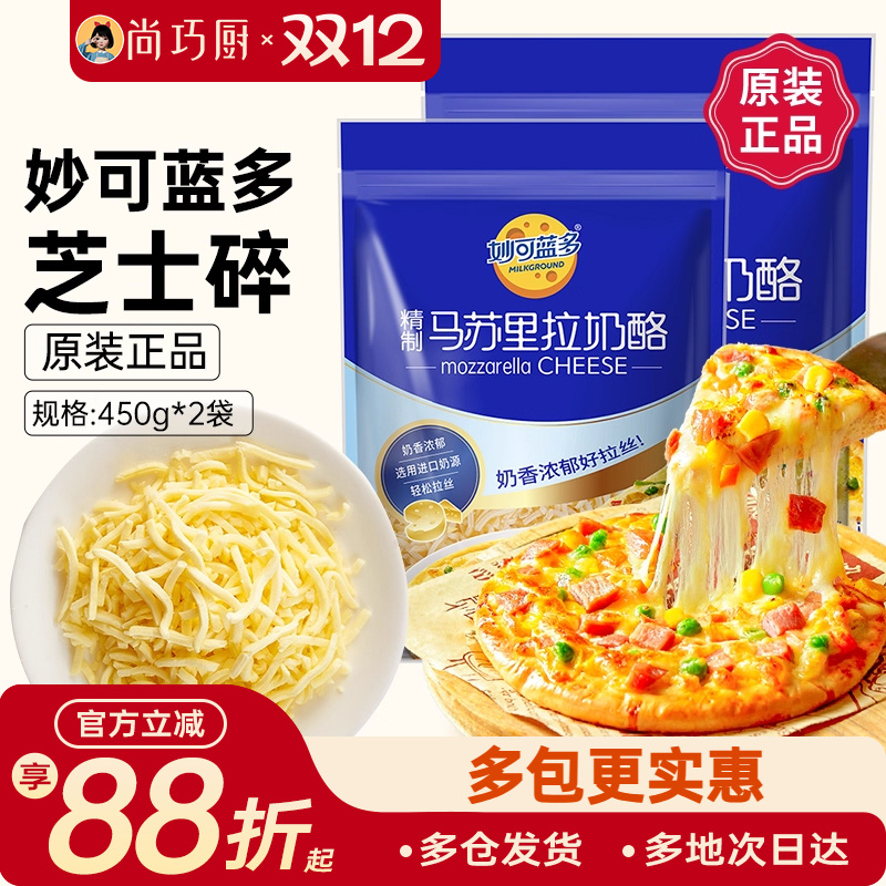 妙可蓝多芝士碎450g*2拉丝