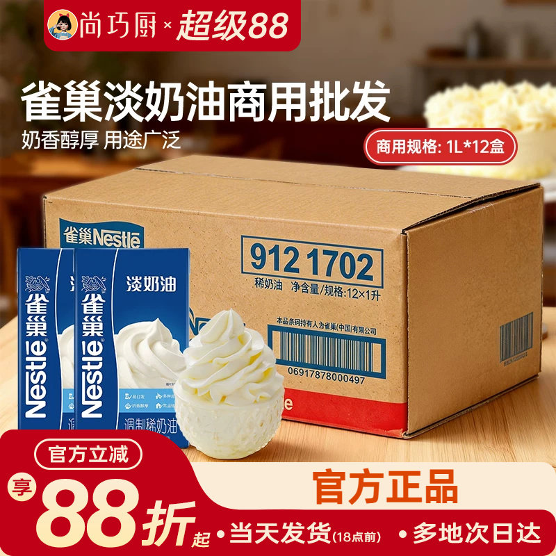 雀巢动物性稀奶油整箱商用批发