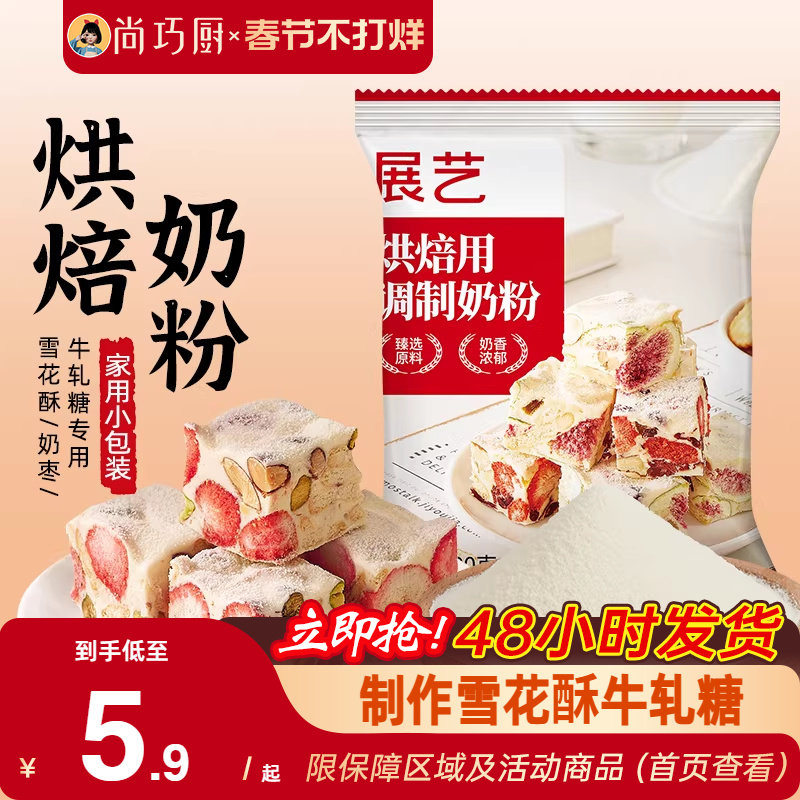展艺全脂奶粉烘焙专用100g小包雪花酥棉花糖奶枣牛轧糖冲饮家用