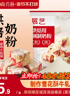 展艺全脂奶粉烘焙专用100g小包雪花酥棉花糖奶枣牛轧糖冲饮家用