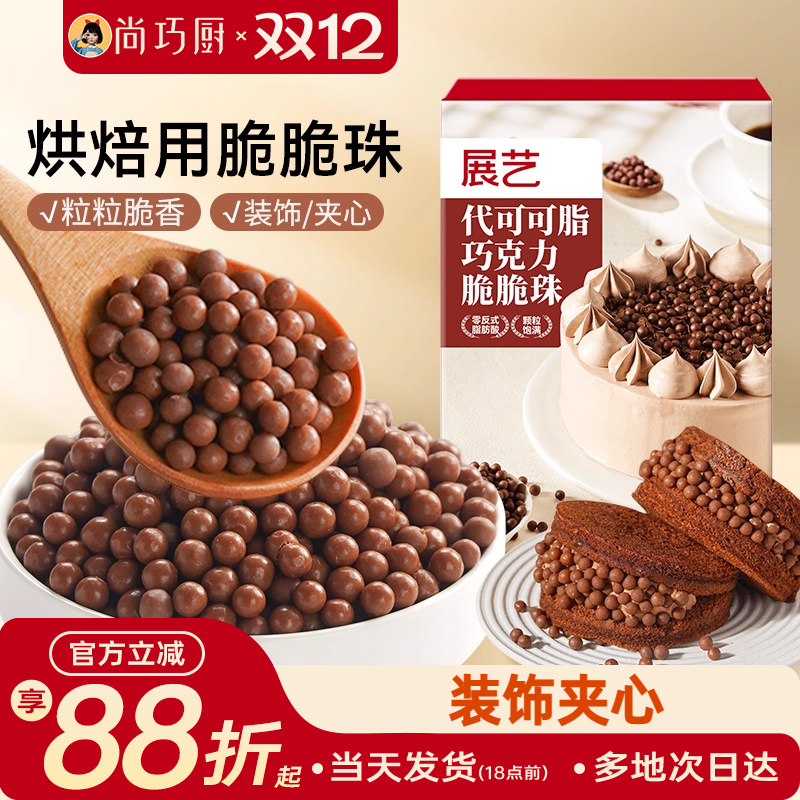 展艺巧克力脆脆珠西点蛋糕夹心装饰豆甜品烘焙家专用（代可可脂）