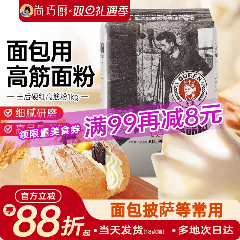 尚巧厨王后硬红高筋面粉专用面包粉吐司皇后小麦粉家用烘焙材料
