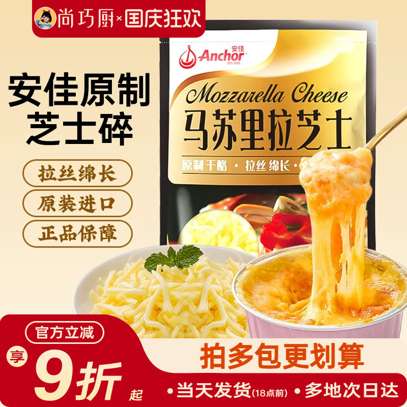 安佳原制芝士碎家用欧澜马苏里拉										