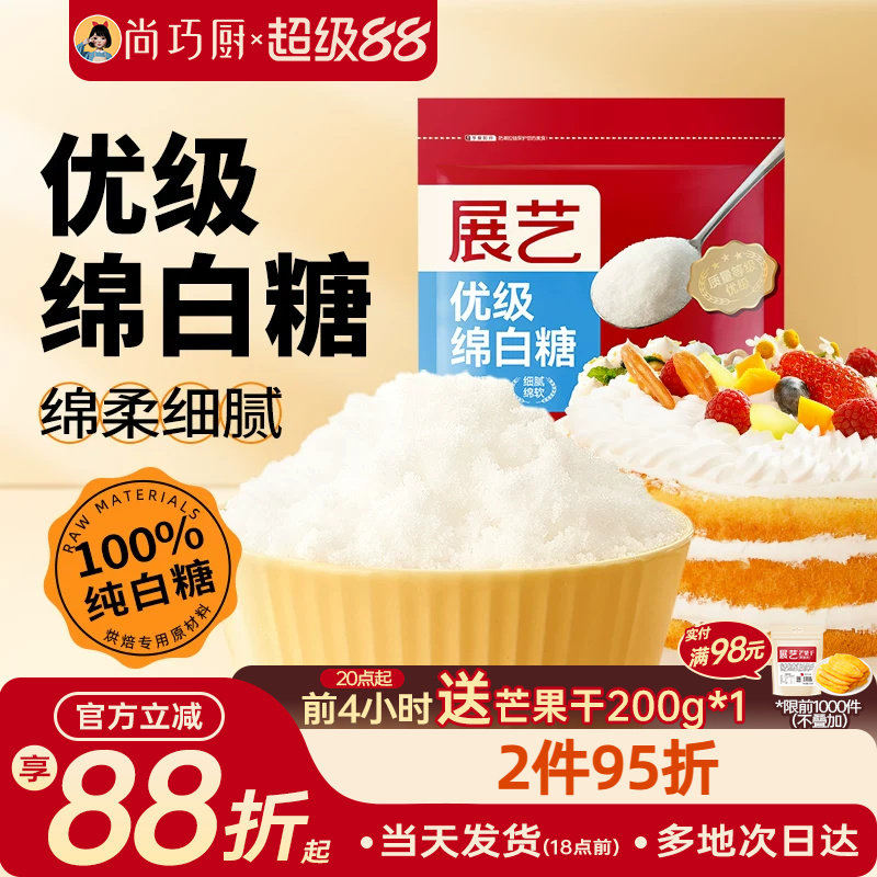 尚巧厨展艺绵白糖500g细绵白砂糖糖霜粉蛋糕饼干烘焙专用家用材料
