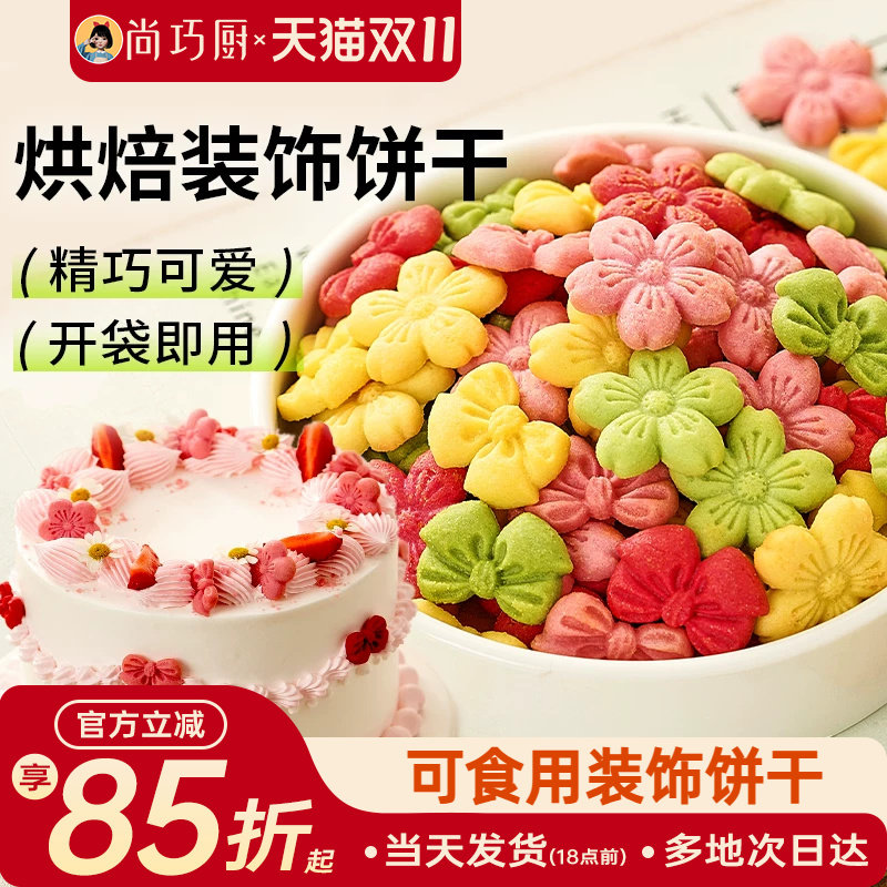 展艺蛋糕装饰饼干混合装粉色樱花蝴蝶结烘焙生日零食新年摆盘